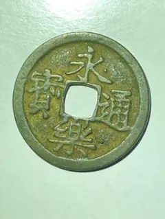 古銭　永楽通宝　ノム楽 m54848238183_1.jpg?1719640377