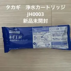 タカギ みず工房 浄水器 交換カードリッジ JH0003 未開封3本おまけ付き takagi みず工房 浄水器交換カートリッジ 3個セット JH0003