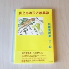 山とあめ玉と絵具箱