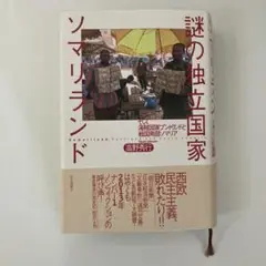 謎の独立国家ソマリランド