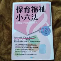 保育福祉小六法 2020年版