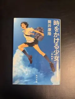 時をかける少女 筒井康隆 KADOKAWA