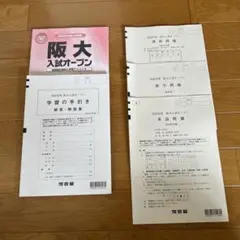 阪大入試オープン　2024ねん