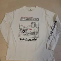 CHOSHU RIKI 長袖Tシャツ M