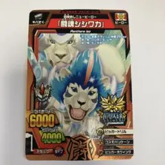 アニマルカイザー　闘魂シシワカ アニマルカイザー 究極シシワカ - メルカリ