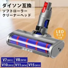 ダイソンヘッドブラシ 掃除機 ソフトローラーLEDライト互換 カーボンファイバー