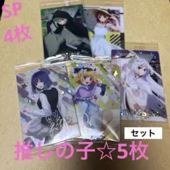 推しの子☆ウエハースカード5枚