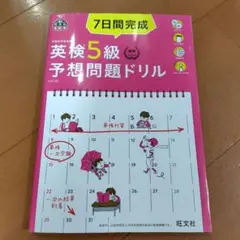 7日間完成英検5級予想問題ドリル 文部科学省後援
