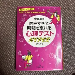 面白すぎて時間を忘れる心理テストhyper
