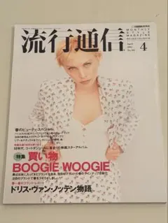 流行通信 1995年4月号 No.381