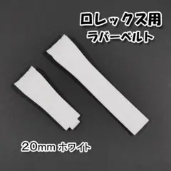 ロレックス用 互換ラバーベルト ホワイト 20mm エンドカーブタイプ