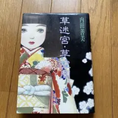 2025年最新】内田善美 草迷宮の人気アイテム - メルカリ