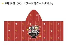 【福岡ソフトバンクホークス】タマスタ夏祭り　フード付きクールタオル