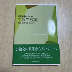 法学部生のための小論文教室