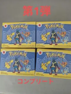 マクドナルド　ハッピーセット　ポケモン　第1弾　おもちゃコンプリート