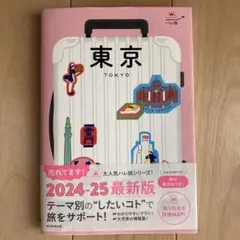 ハレ旅　東京　2024-2025