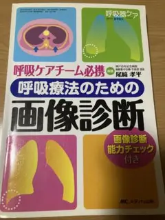呼吸ケアチーム必携呼吸療法のための画像診断 画像診断能力チェック付き