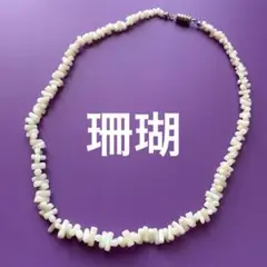 白珊瑚　coral さざれ　ネックレス