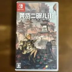 黄昏ニ眠ル街