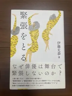本 緊張をとる