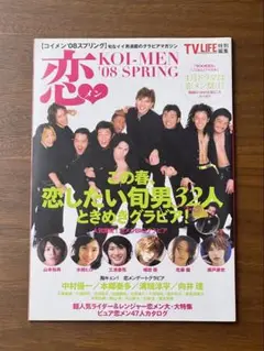 TV life恋メン v.1(2008 spring)