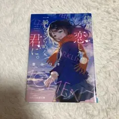 僕が恋した、一瞬をきらめく君に。 音はつき