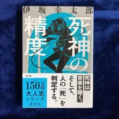 【シリーズセット購入でお値下げ可】死神の精度