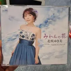 花咲ゆき美 みれんの花