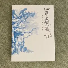 中古　羅小黒戦記 初回限定版DVD おまけ付