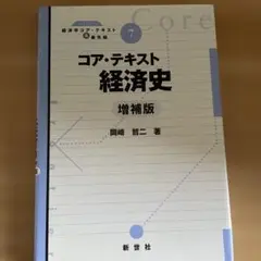 コア・テキスト経済史