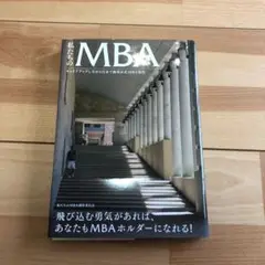 私たちのMBA : キャリアアップしながら日本で海外正式MBA取得
