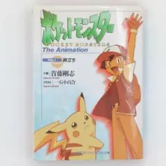 2025年最新】ポケットモンスター the animation vol.1 旅立ちの