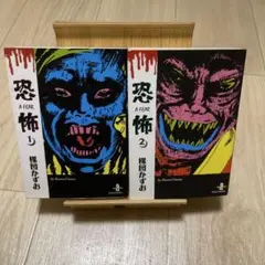 恐怖 2