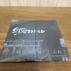 Genkaku Salaryman: 明日三万貸してくれんね？