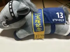 ビワハヤヒデ ぬいぐるみ 13 第35回宝塚記念