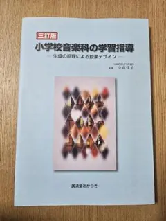 値下　小学校音楽科の学習指導 三訂版 生成の原理による授業デザイン