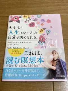 大丈夫!人生はぜ〜んぶ自分で決められる。Vol.1