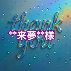 **来夢**様