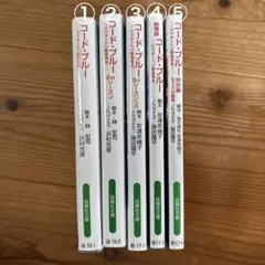 コードブルー5冊セット