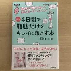 4日間で脂肪だけをキレイに落とす本