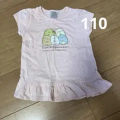 すみっコぐらし フリル Tシャツ 110