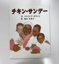 絵本・チキン・サンデー