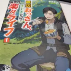 底辺おっさん、チート覚醒で異世界楽々ライフ. 1
