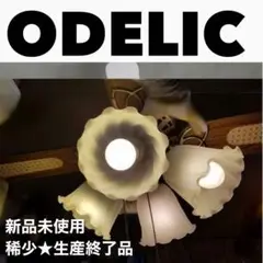 【稀少★生産終了品】ODELICオーデリック シーリングファン アンティーク照明