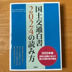 【美品・送料無料】国土交通白書2024の読み方