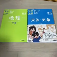 お値下げ!2冊セット 中学入試 まんが攻略BON!地理下巻 天体・気象
