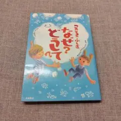 なぜ？どうして？ 宮西達也