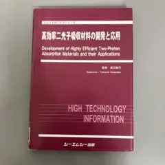 【中古本】高効率二光子吸収材料の開発と応用 中古本】高効率二光子吸収材料の開発と応用 - メルカリ
