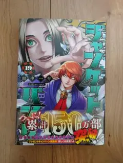 ジャンケットバンク 19巻 田中一行