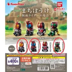まちぼうけ 仮面ライダーの場合　3種
